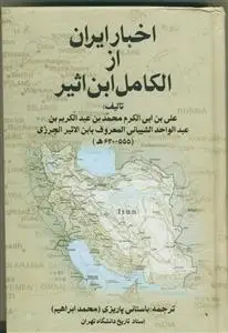 جلد کتاب اخبار ایران از الکامل ابن اثیر