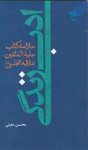 جلد کتاب ادب زندگی ـ خلاصه کتاب حلیه المتقین علامه مجلسی
