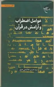 جلد کتاب از قرآن بپرسیم 5 - عوامل اضطراب و آرامش در قرآن