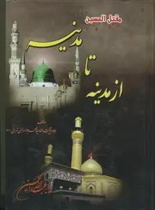 جلد کتاب از مدینه تا مدینه