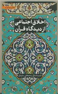 جلد کتاب از قرآن بپرسیم 6 - اخلاق اجتماعی از دیدگاه قرآن اثر علیرضا ملکی.مصطفی سلیمانی