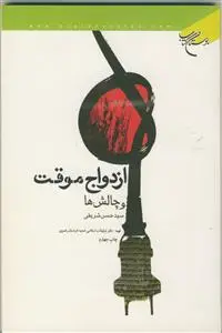 جلد کتاب ازدواج موقت و چالش ها اثر سید حسن شریفی