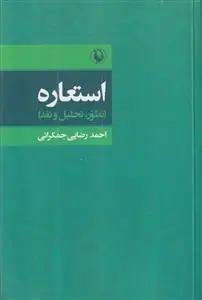 جلد کتاب استعاره ـ تطور، تحلیل و نقد
