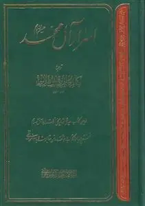 جلد کتاب اسرار آل محمد (ع) ـ گالینگور