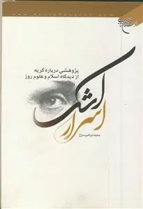 جلد کتاب اسرار اشک - پژوهشی درباره گریه از دیدگاه اسلام و علوم روز اثر محمد ابراهیم سراج