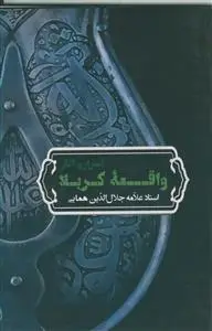 جلد کتاب اسرار و آثار واقعه کربلا