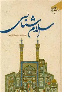 جلد کتاب اسلام شناسی