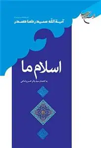 جلد کتاب اسلام ما