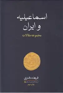 جلد کتاب اسماعیلیه و ایران - مجموعه مقالات