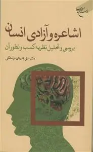 جلد کتاب اشاعره و آزادی انسان -بررسی و تحلیل نظریه کسب و تطور آن