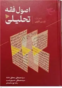 جلد کتاب اصول فقه تحلیلی ـ دفتر اول ـ تفسیر فقهی