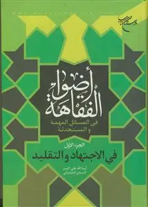 جلد کتاب اضواء الفقاهه فی المسائل المهمه و المستحدثه ج 1 -فی الاجتهاد و التقلید