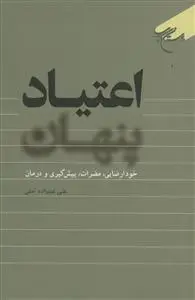 جلد کتاب اعتیاد پنهان - خودارضایی،مضرات،پیش گیری و درمان اثر علی علیزاده آملی