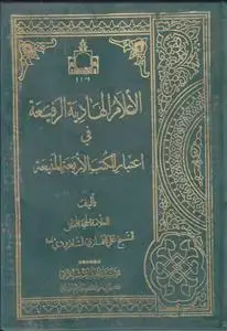 جلد کتاب اعلام الهادیه الرفیعه فی اعتبار الکتب الاربعه المنیعه