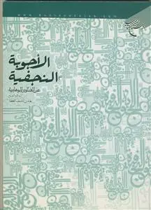 جلد کتاب الاجوبه النجفیه عن الفتاوی الوهابیه