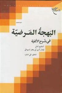 جلد کتاب البهجه المرضیه فی شرح الالفیه