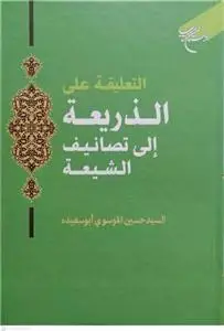 جلد کتاب التعلیقه علی الذریعه الی تصائیف الشیعه