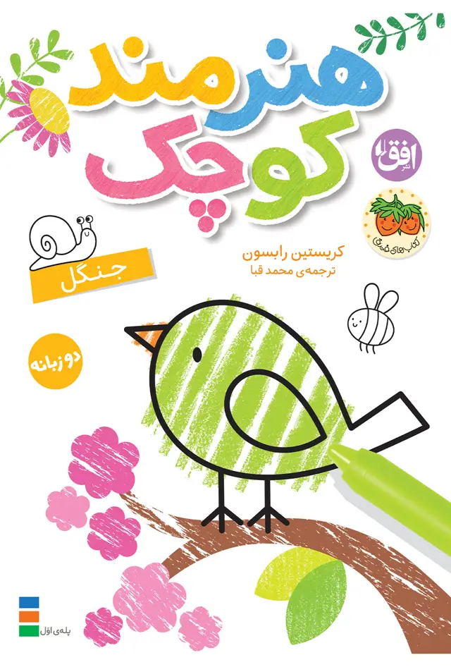 جلد کتاب جنگل ـ هنرمند کوچک ۶