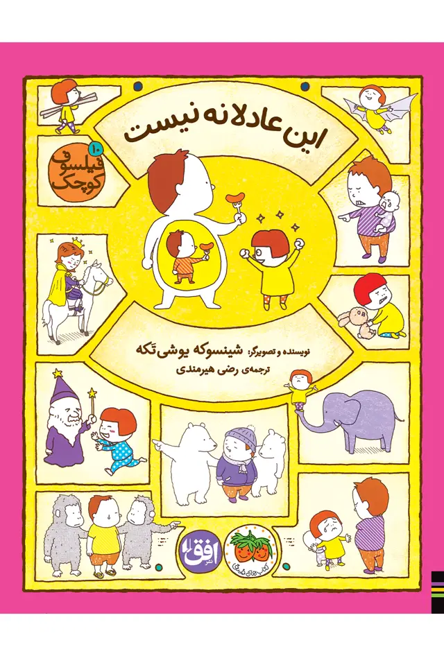 جلد کتاب این عادلانه نیست ـ فیلسوف کوچک ۱۰