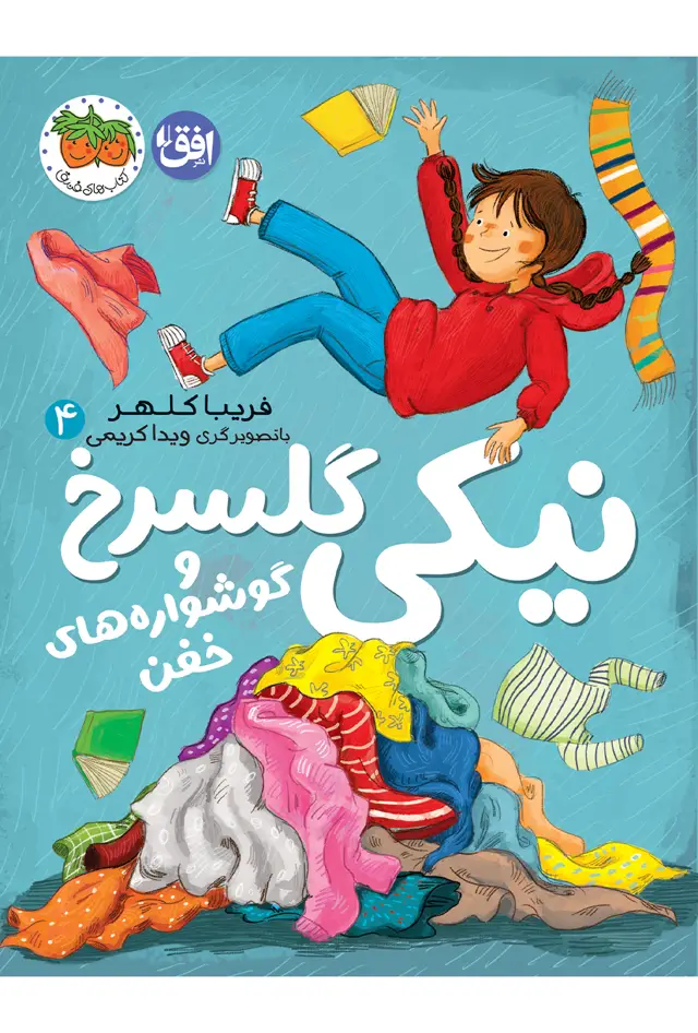 جلد کتاب نیکی گلسرخ و گوشواره های خفن ـ نیکی گلسرخ ۴