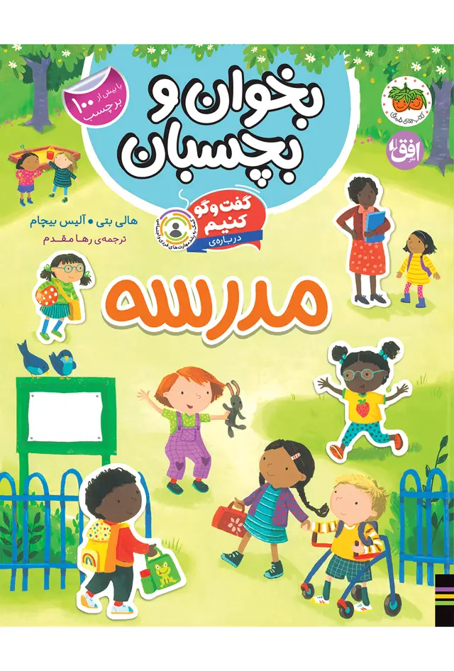 جلد کتاب گفت وگو کنیم درباره ی مدرسه ـ کتاب برچسبی گفت وگو کنیم (بخوان و بچسبان)