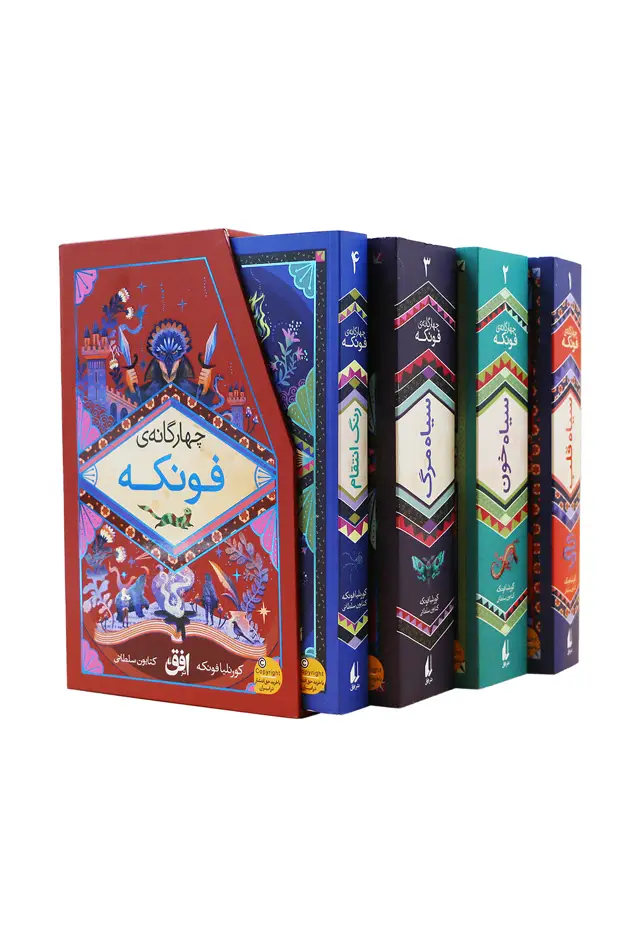 جلد کتاب مجموعه چهارگانه فونکه ـ چهار جلدی با قاب