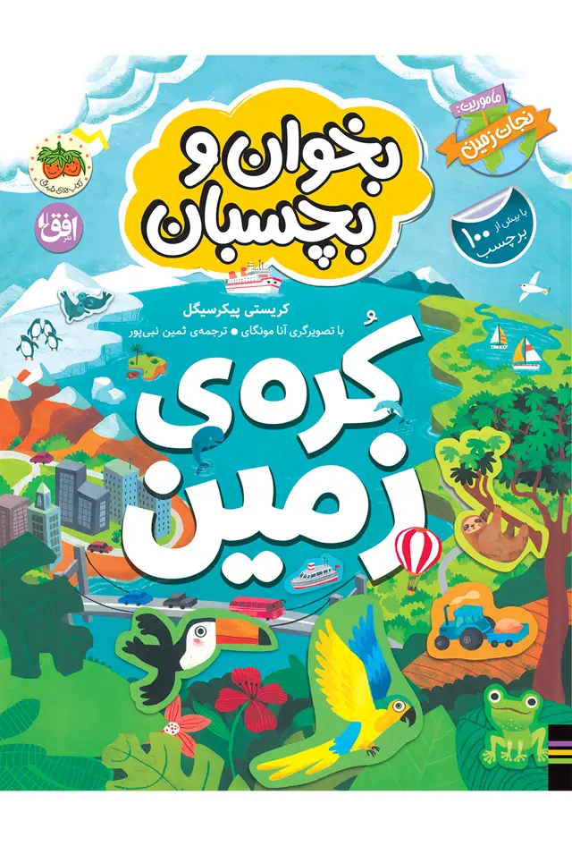 جلد کتاب کره ی زمین ـ کتاب برچسبی ماموریت: نجات زمین (بخوان و بچسبان) اثر کریستی پیکرسگیل