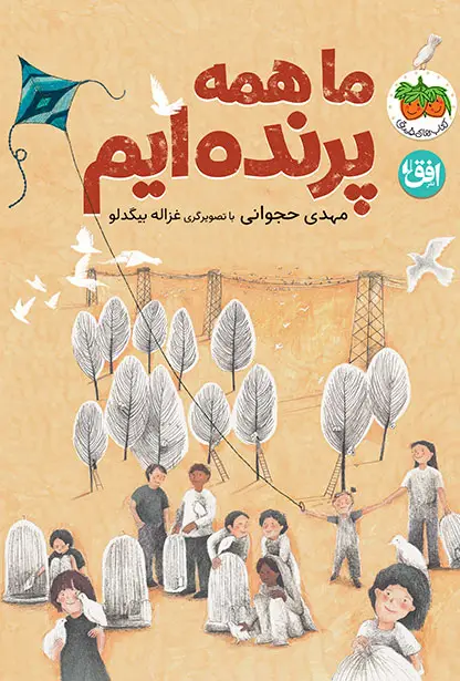 جلد کتاب ما همه پرنده ایم اثر مهدی حجوانی