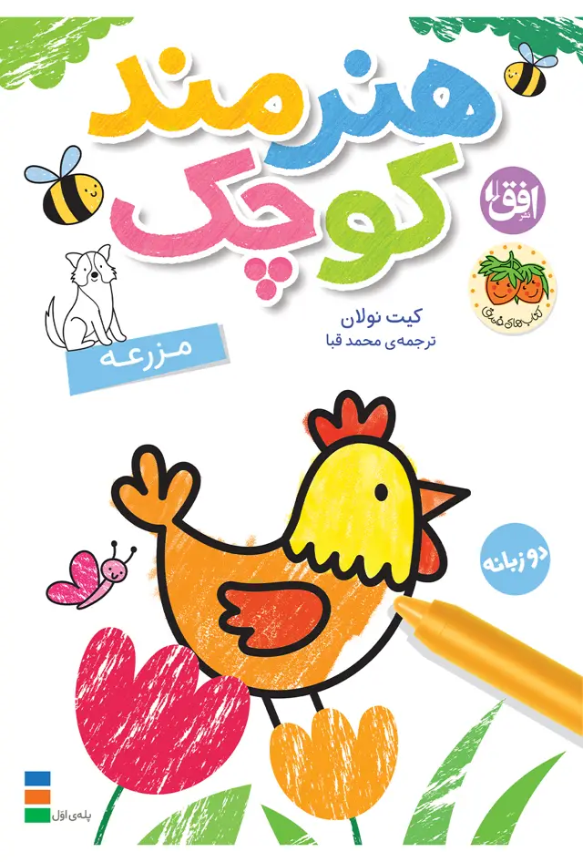 جلد کتاب مزرعه ـ هنرمند کوچک ۵