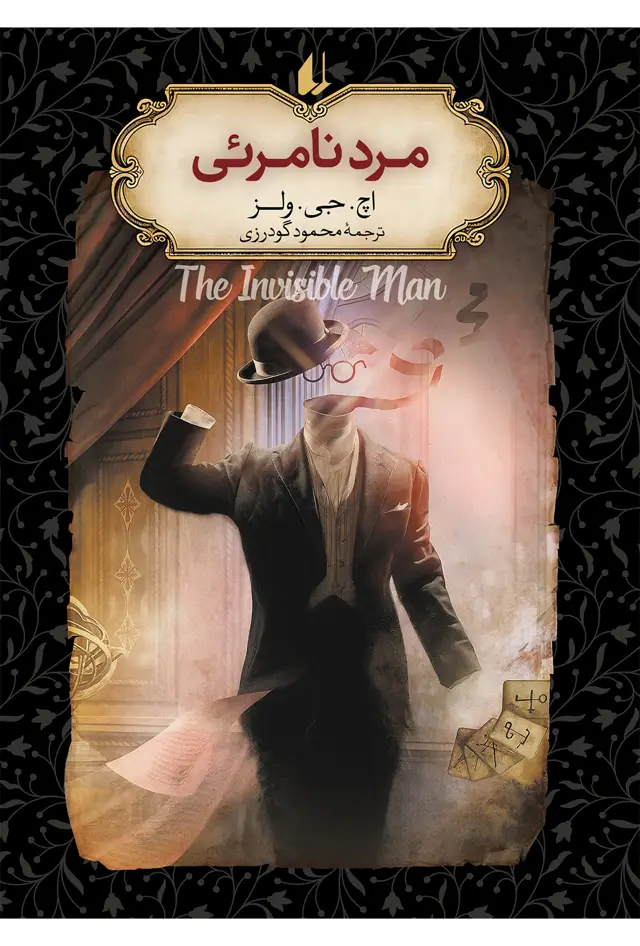 جلد کتاب مرد نامرئی ـ رمان های جاویدان جهان