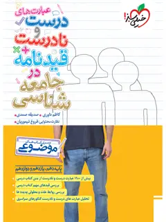 جلد کتاب QR Code- موضوعی عبارت های درست و نادرست جامعه شناسی $$