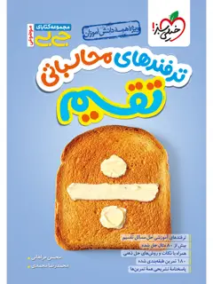 جلد کتاب جیبی ترفندهای محاسباتی تقسیم