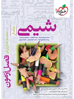 جلد کتاب کتاب فصل آزمون شیمی جامع
