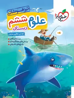 جلد کتاب QR Code- تیزهوشان علوم ششم *