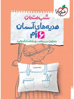 جلد کتاب کتاب شب امتحان هدیه ششم