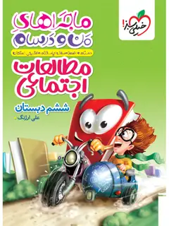 جلد کتاب کتاب ماجرا اجتماعی ششم