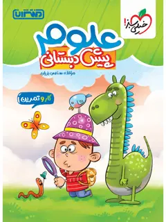 جلد کتاب کتاب کار و تمرین علوم پیش دبستانی اثر سندس بزیان