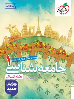 جلد کتاب کتاب تست جامعه شناسی دهم
