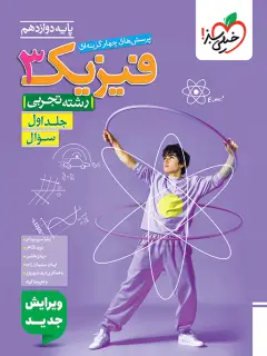 جلد کتاب تست فیزیک دوازدهم تجربی جلد سوال