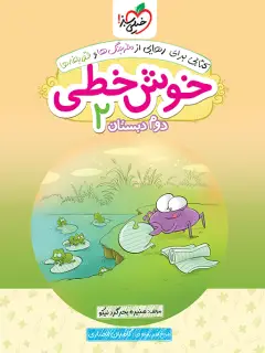 جلد کتاب کتاب‌ خوش خطی دوم