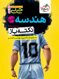 جلد کتاب کتاب جیبی نکته باز هندسه جامع کنکور