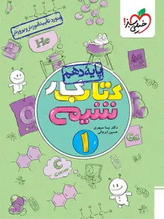 جلد کتاب کتاب کار شیمی دهم