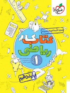 جلد کتاب کتاب کار ریاضی دهم