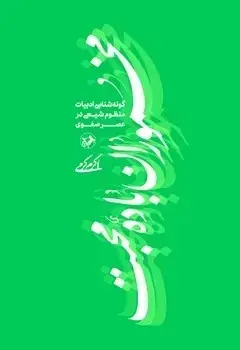 جلد کتاب مخموران باده محبت