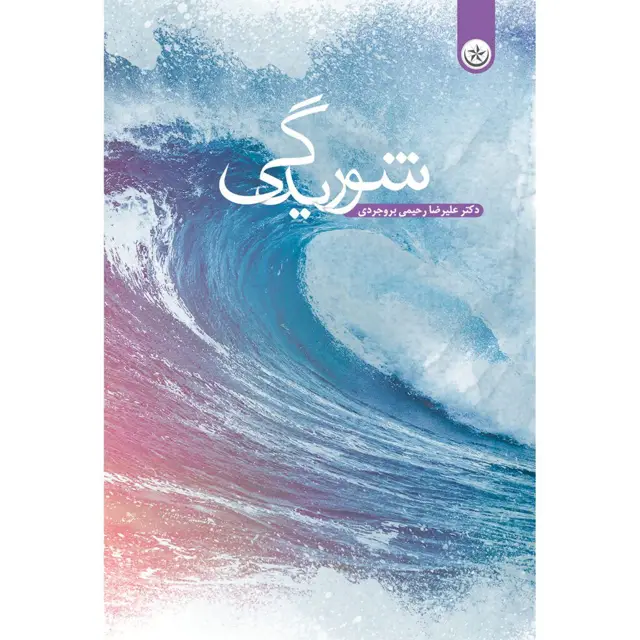 جلد کتاب شوریدگی
