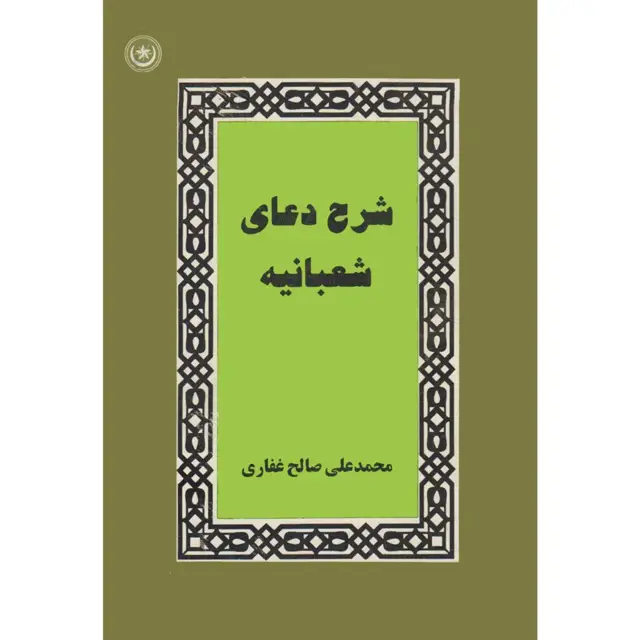 جلد کتاب شرح دعای شعبانیه