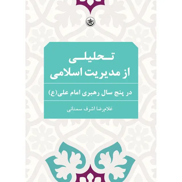 جلد کتاب تحلیلی از مدیریت اسلامی در پنج سال رهبری امام علی (ع)