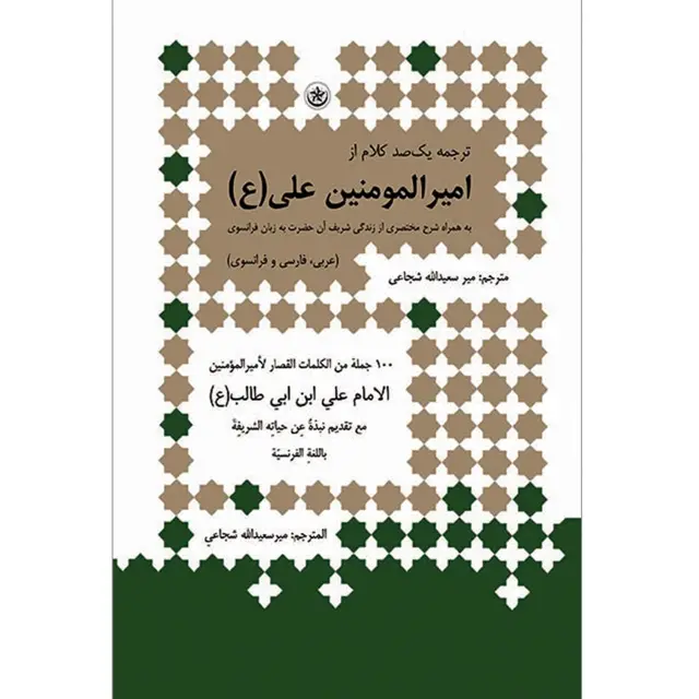 جلد کتاب یک صد کلام از امیرالمومنین حضرت علی (ع) به همراه شرح مختصری از زندگی شریف ان حضرت به زبان فرانسوی