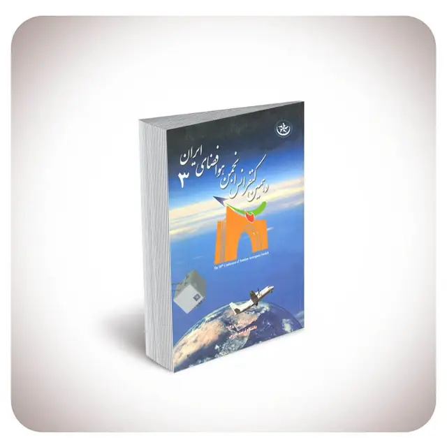 جلد کتاب مجموعه چکیده مقالات دهمین کنفرانس بین المللی انجمن هوافضای ایران AERO 2011: چکیده مقالات پیشرانش، ایرودینامیک، طراحی سامانه های هوافضایی، علوم و فناور