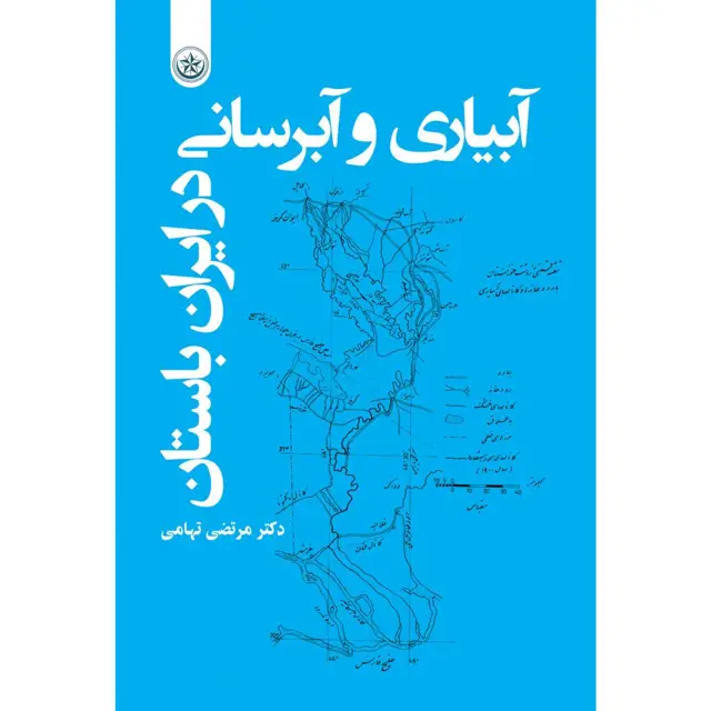 جلد کتاب ابیاری و ابرسانی در ایران باستان